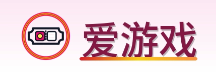 爱游戏 Logo